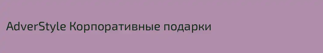 AdverStyle Корпоративные подарки
